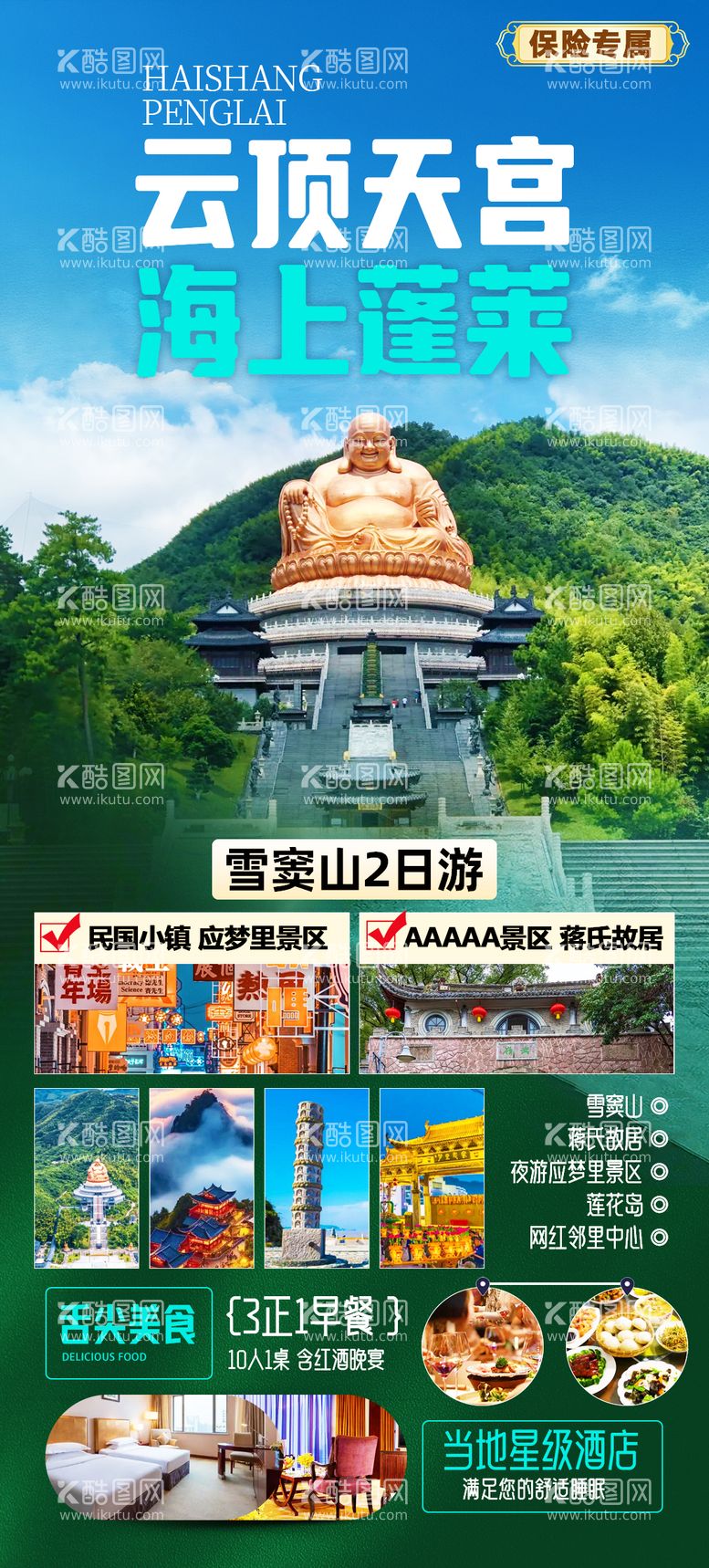 编号：32630911290353496799【酷图网】源文件下载-雪窦山云顶天宫旅游海报