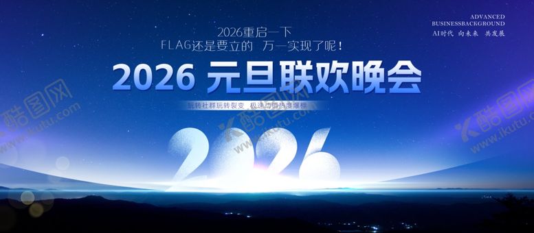 编号：77845104292011203818【酷图网】源文件下载-2026元旦晚会