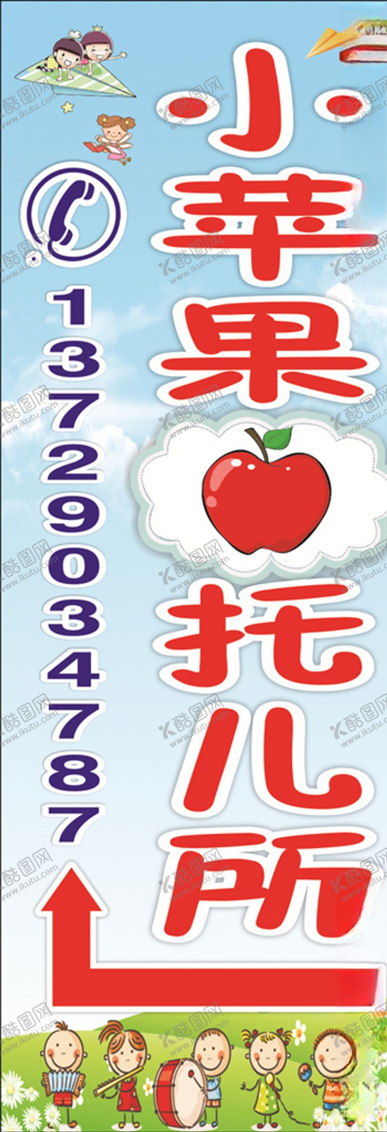编号：61238704200506112784【酷图网】源文件下载-小苹果托儿所