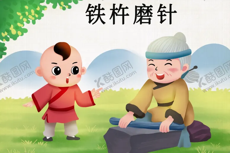 编号：17145602132222465605【酷图网】源文件下载-铁杵磨针