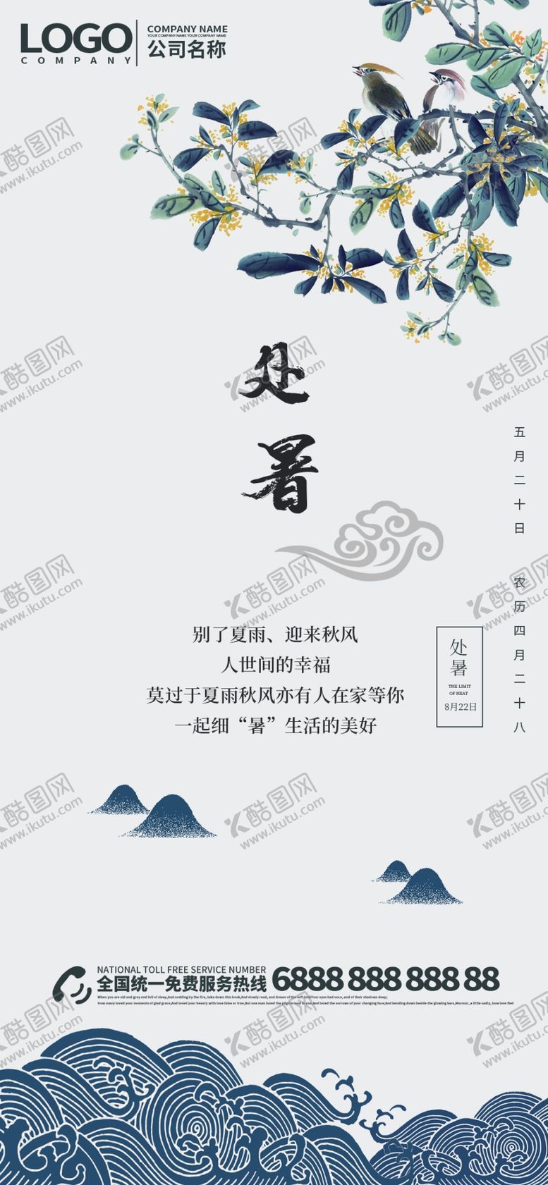 编号：75520710242109514175【酷图网】源文件下载-处暑海报