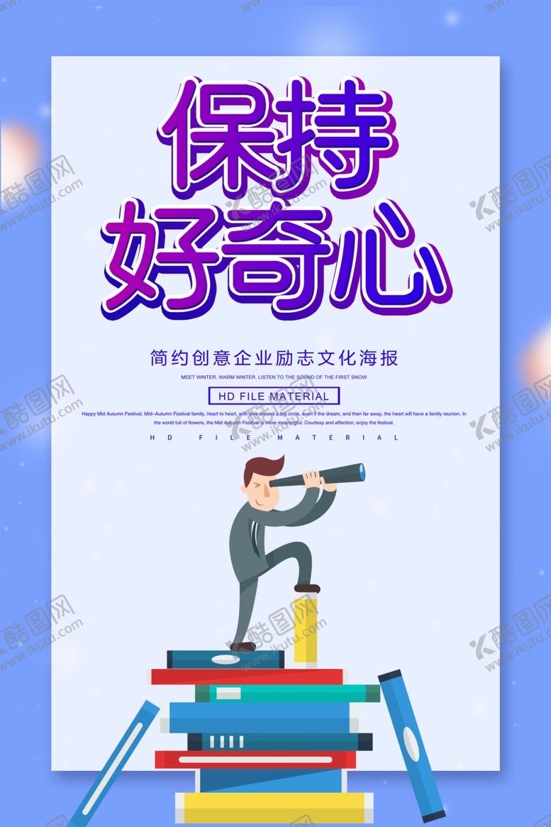 编号：26686307121328096142【酷图网】源文件下载-保持好奇心
