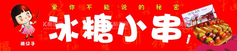 编号：18754211270318118151【酷图网】源文件下载-冰糖小串