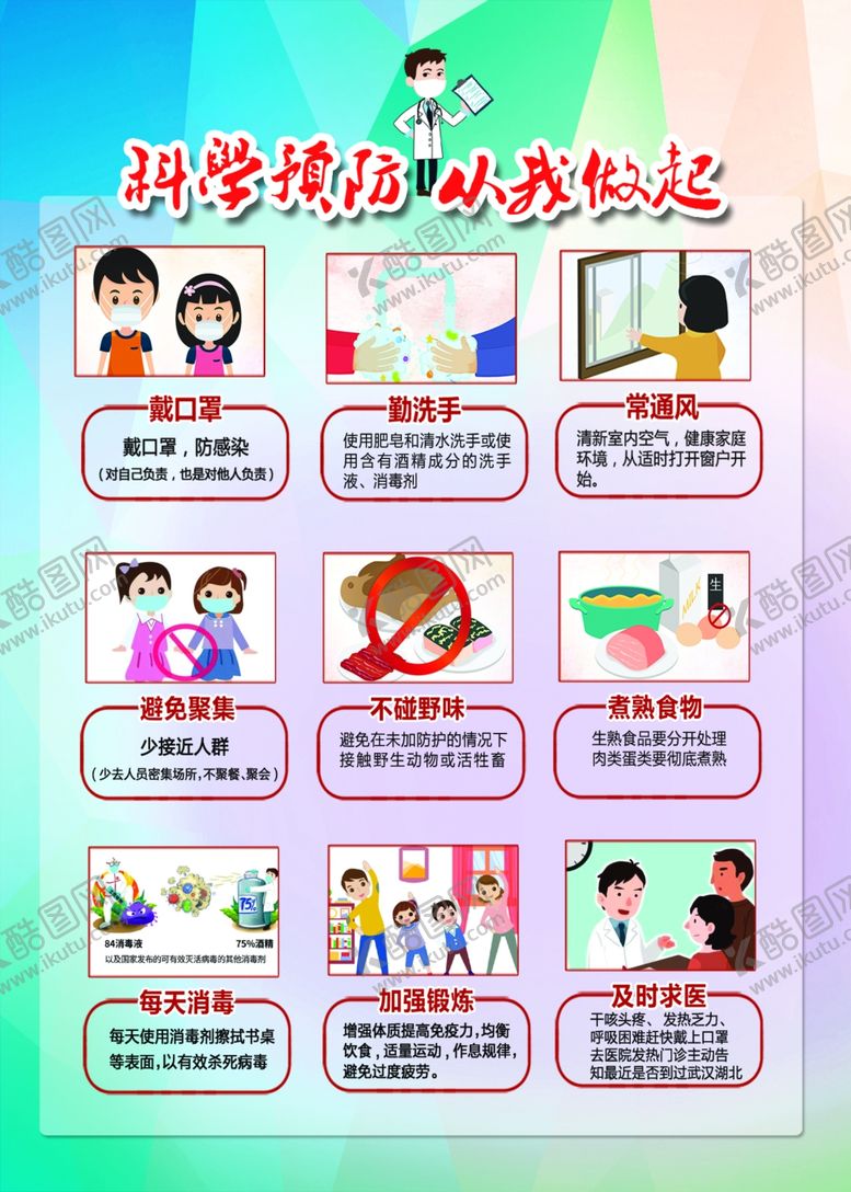 编号：44318910171456495600【酷图网】源文件下载-科学预防从我做起