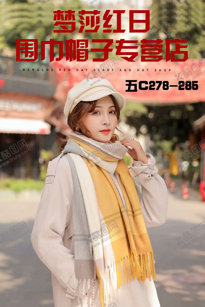 编号：48359806301114139525【酷图网】源文件下载-围巾帽子