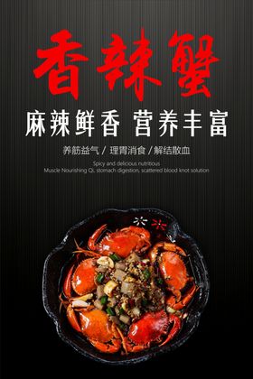 香辣蟹海报 美食海报 家常菜