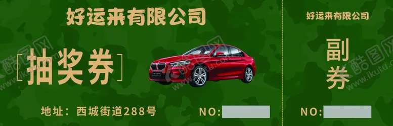 编号：91573802231158037868【酷图网】源文件下载-公司活动抽奖券设计