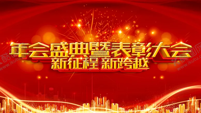 编号：42715010050411213870【酷图网】源文件下载-表彰大会