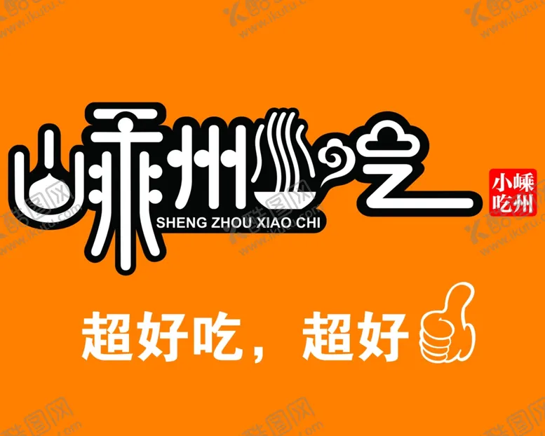 编号：57001012051100236388【酷图网】源文件下载-嵊州小吃