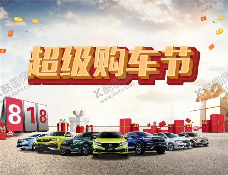编号：38895304200509203559【酷图网】源文件下载-超级购车节