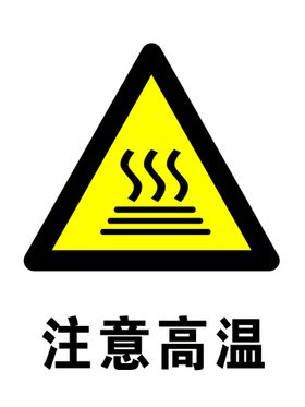 编号：48315910010337187823【酷图网】源文件下载-注意高温