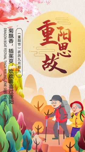 插画手绘风重阳节宣传海报设计图