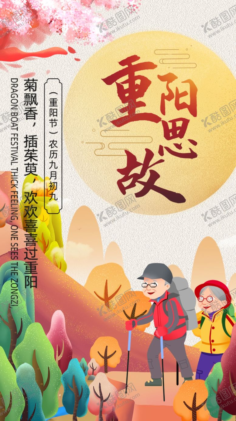 编号：36346604282016569565【酷图网】源文件下载-插画手绘风重阳节宣传海报设计图