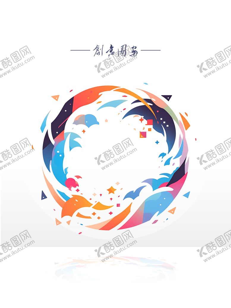 编号：24318702041842455083【酷图网】源文件下载-创意圆环