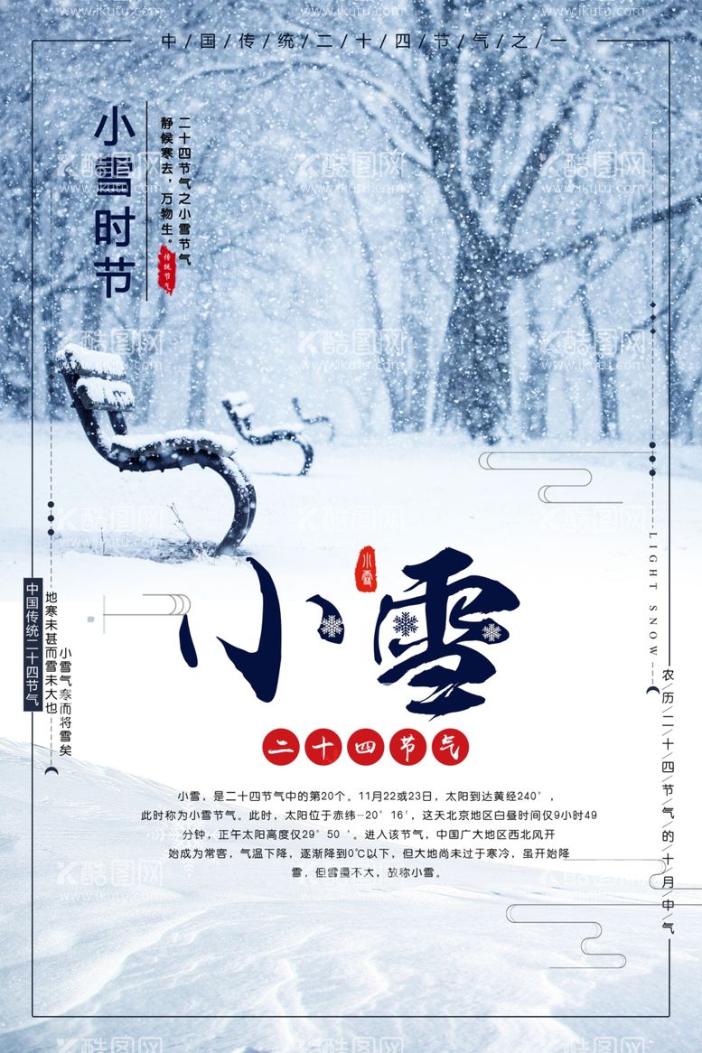 编号：68252712200229074909【酷图网】源文件下载-小雪海报