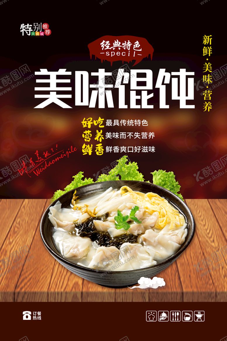 编号：18697509132340209513【酷图网】源文件下载-美味馄饨海报面点师