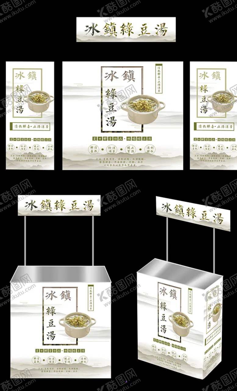 编号：20947506281011481218【酷图网】源文件下载-绿豆汤广告桌画面