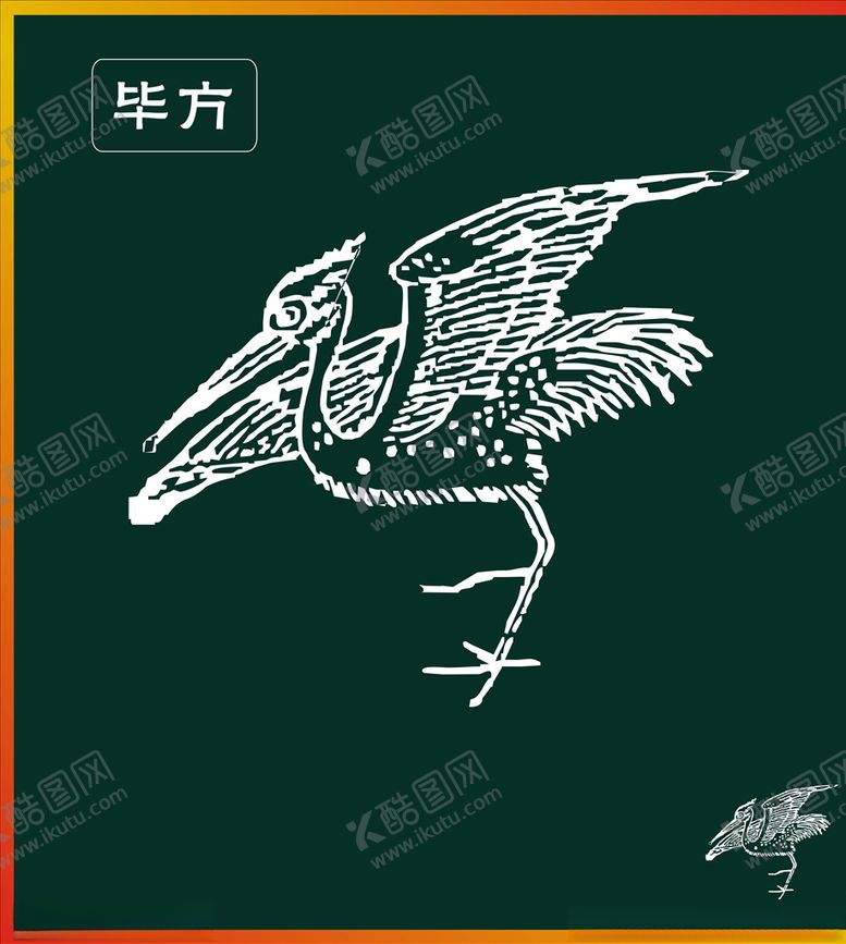 编号：80719907121039189099【酷图网】源文件下载-毕方