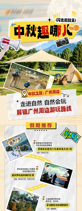 中秋周边出行旅游海报长图