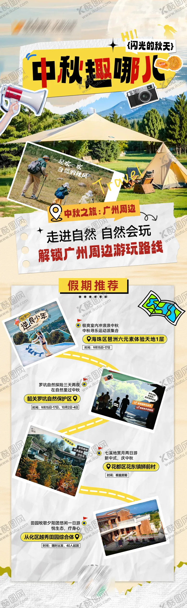 编号：80948406142227591652【酷图网】源文件下载-中秋周边出行旅游海报长图