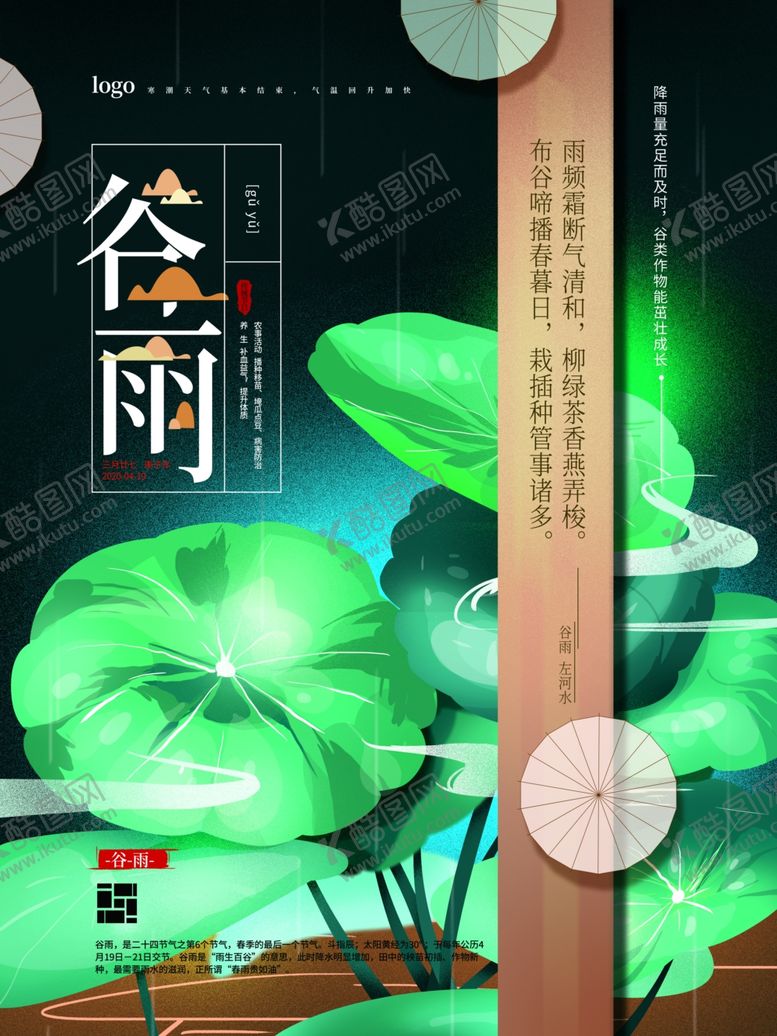 编号：27520707090927182606【酷图网】源文件下载-谷雨