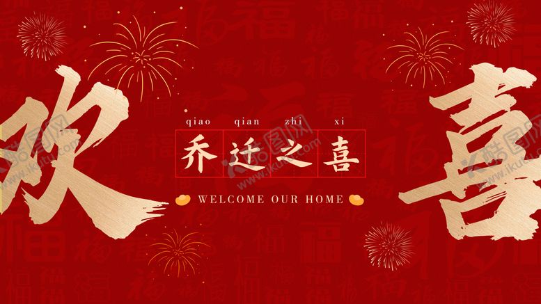 编号：70381011270652517418【酷图网】源文件下载-乔迁之喜主画面