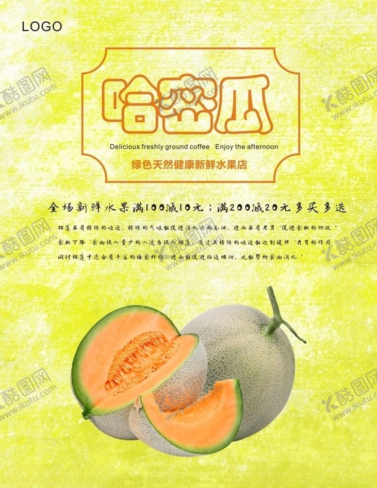 编号：71211406271205474109【酷图网】源文件下载-哈密瓜海报