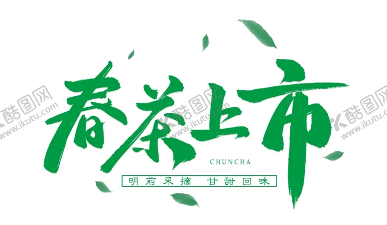 编号：50518111291038312386【酷图网】源文件下载-春茶上市 
