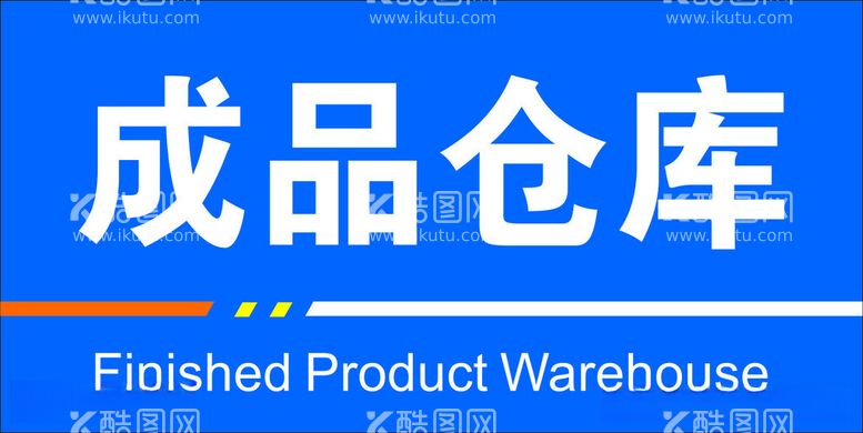 编号：61861012202132025682【酷图网】源文件下载-成品仓库