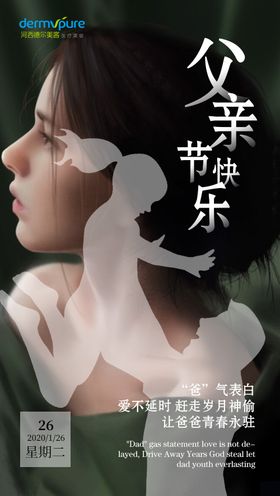 医美父亲节文字剪影创意海报