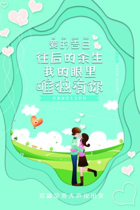 520情人节系列海报爱的告白卡通侣