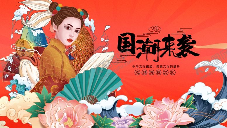 编号：54851310051300142657【酷图网】源文件下载-国潮