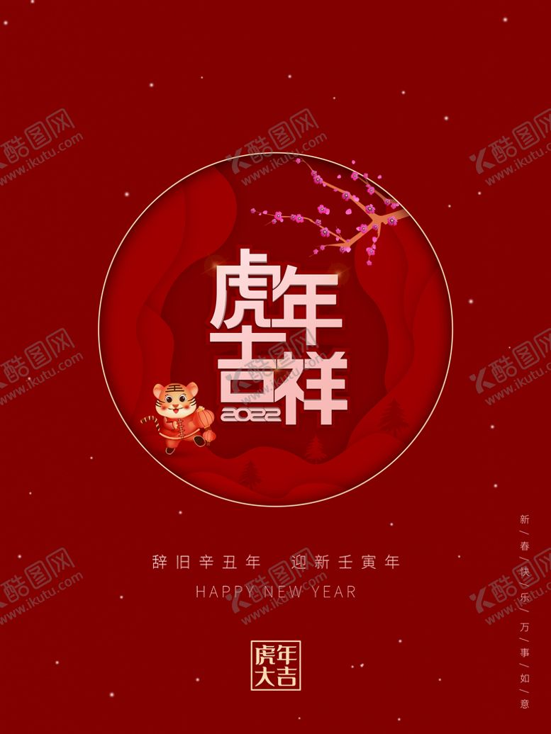 编号：91064309120021584785【酷图网】源文件下载-虎年吉祥