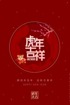 虎年吉祥