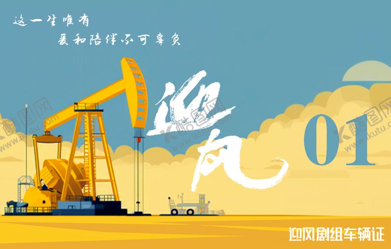 编号：91576309190508265912【酷图网】源文件下载-活动行车证抽油机大山