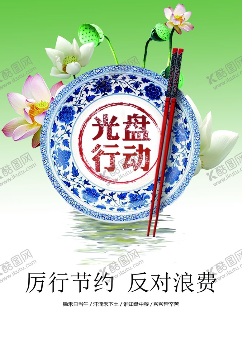 编号：29814606241159484278【酷图网】源文件下载-厉行节约反对浪费光盘行动