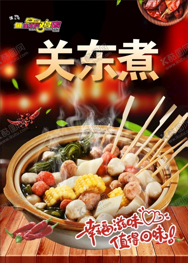 编号：39703801250718096485【酷图网】源文件下载-关东煮