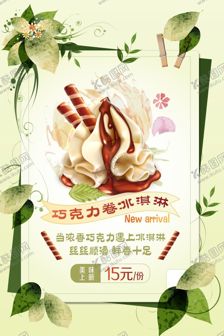 编号：30756610032319176836【酷图网】源文件下载-巧克力冰激凌海报
