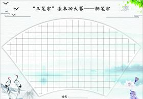 钢笔字书写纸
