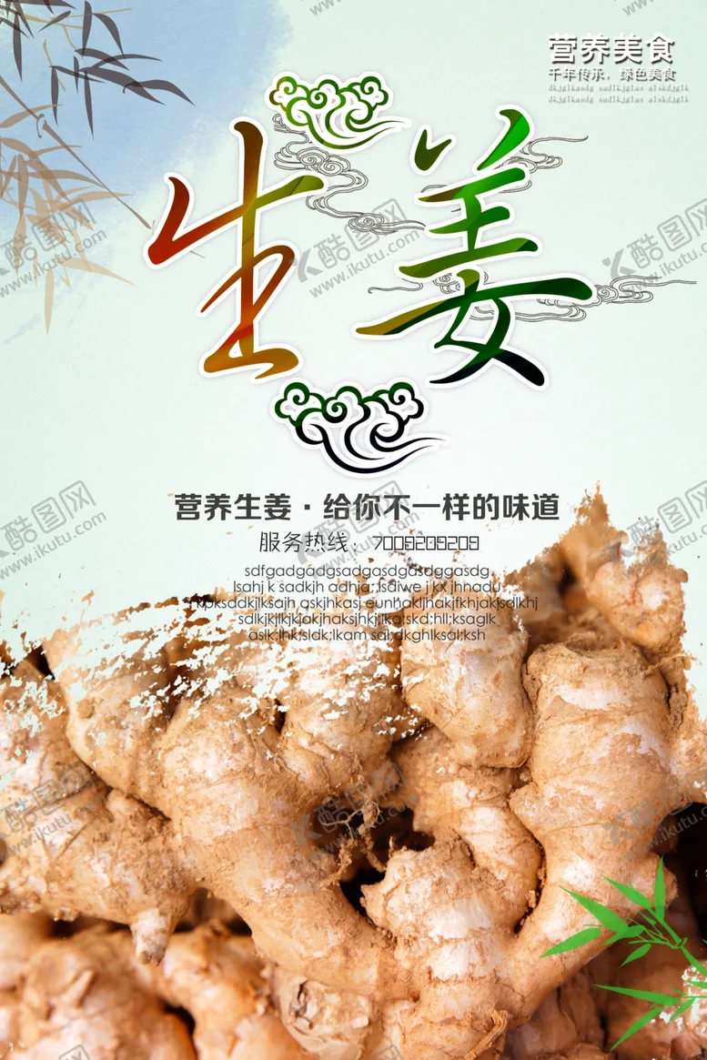 编号：74883304270617456623【酷图网】源文件下载-生姜海报