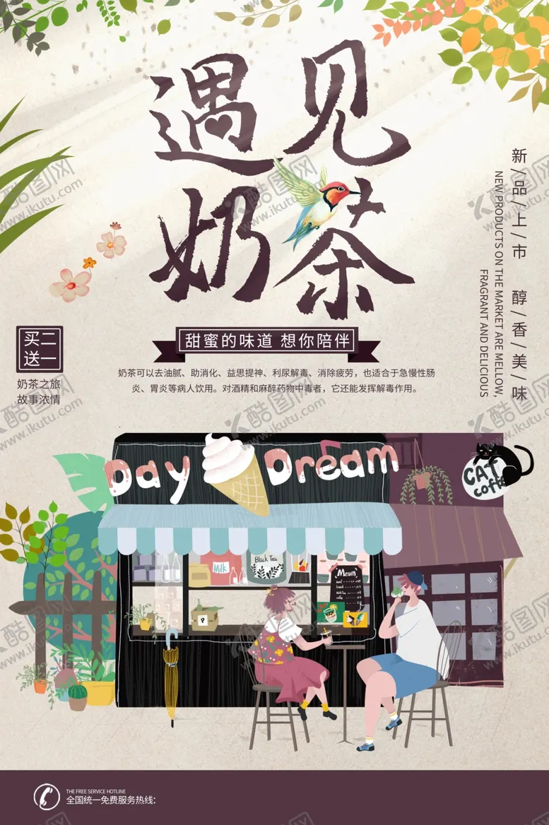 编号：13680203132050174499【酷图网】源文件下载-遇见奶茶饮品活动宣传海报素材