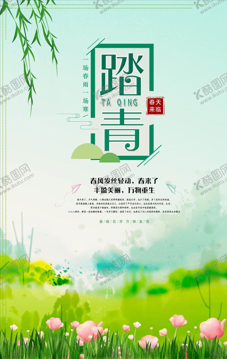 编号：58686007092328581434【酷图网】源文件下载-踏青海报