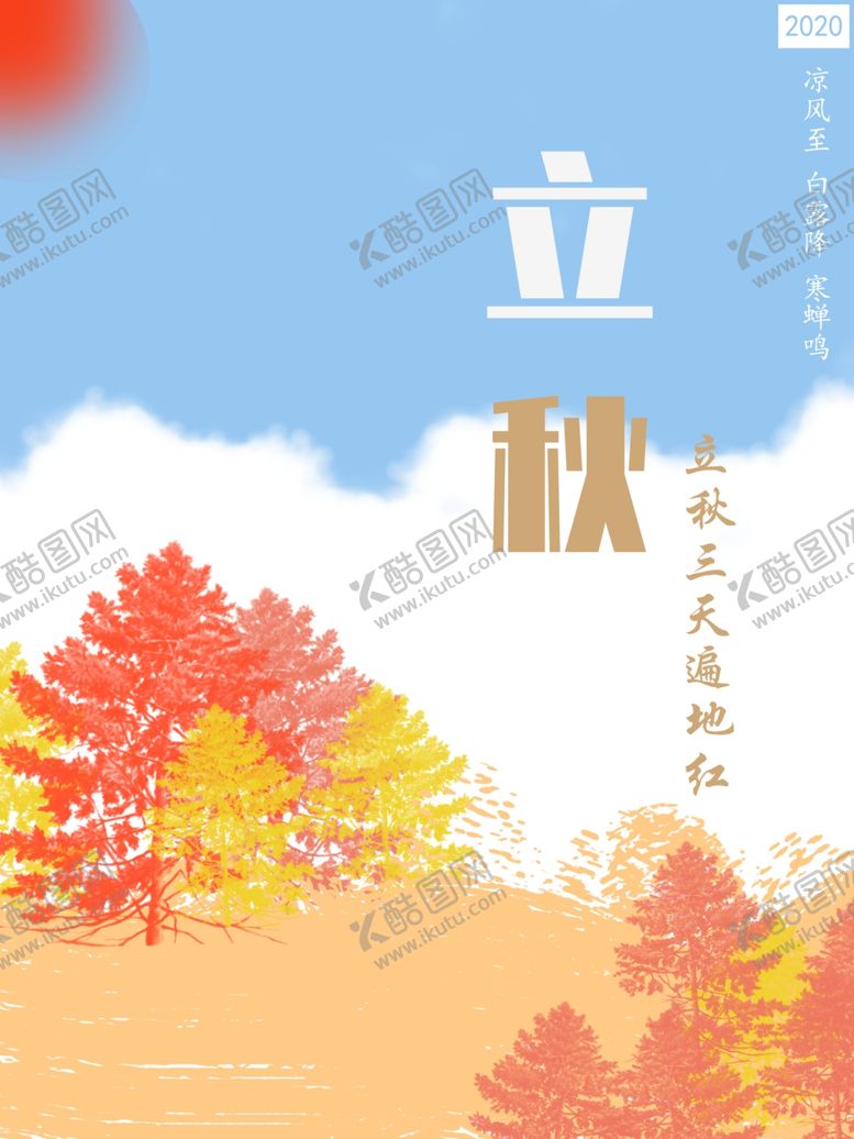 编号：16558910041931213523【酷图网】源文件下载-立秋海报立秋插画立秋宣传