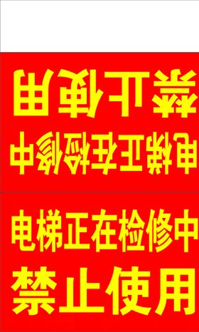电梯正在检修
