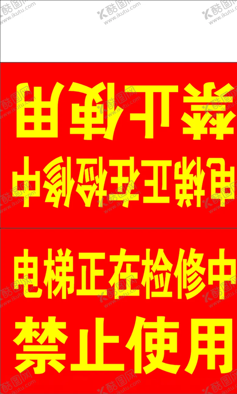 编号：59007105021741289349【酷图网】源文件下载-电梯正在检修