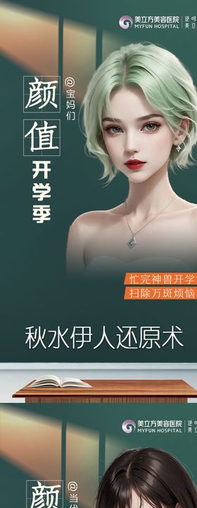 医美整形颜值开学季教师节漫画美女海报