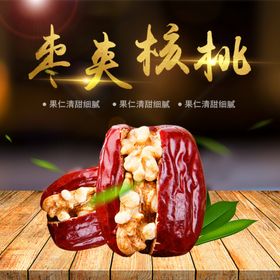 枣夹核桃