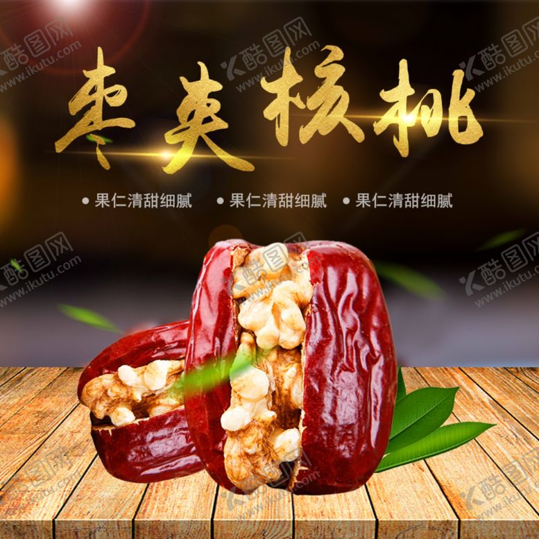 编号：65739010180932521698【酷图网】源文件下载-枣夹核桃