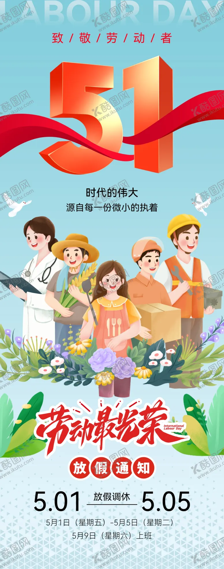 编号：32498705012313272356【酷图网】源文件下载-五一劳动节海报放假通知