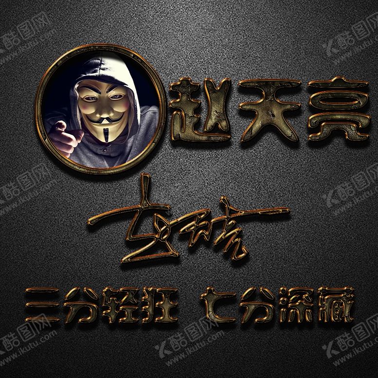 编号：34200705171626423704【酷图网】源文件下载-头像签名设计
